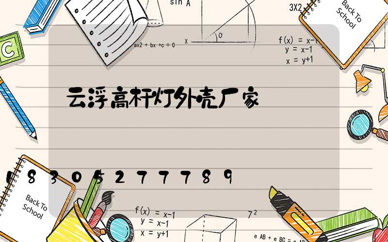 云浮高杆灯外壳厂家