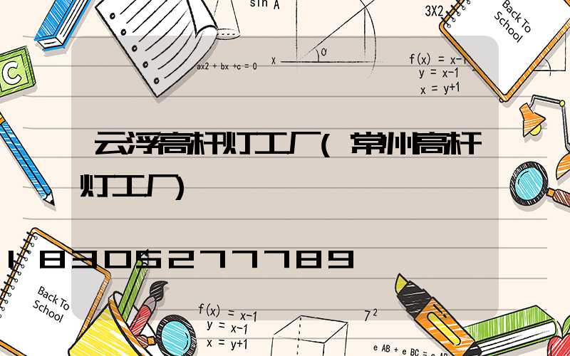 云浮高杆灯工厂(常州高杆灯工厂)