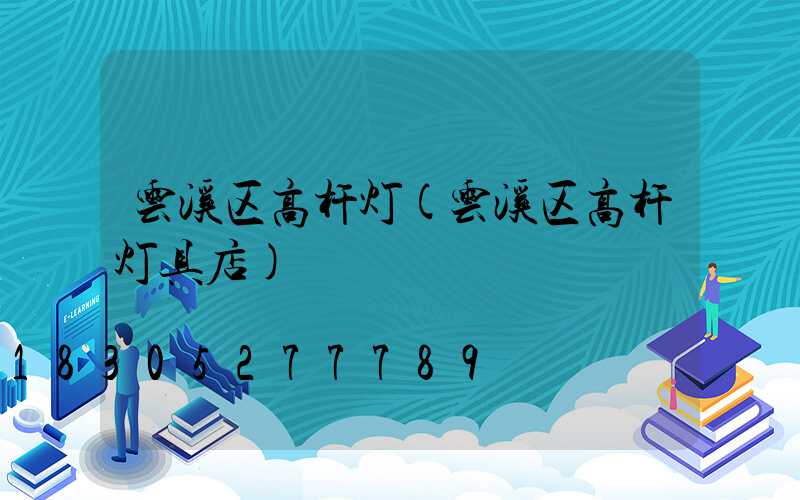 云溪区高杆灯(云溪区高杆灯具店)