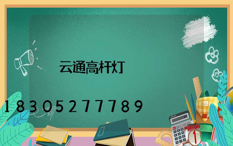 云通高杆灯