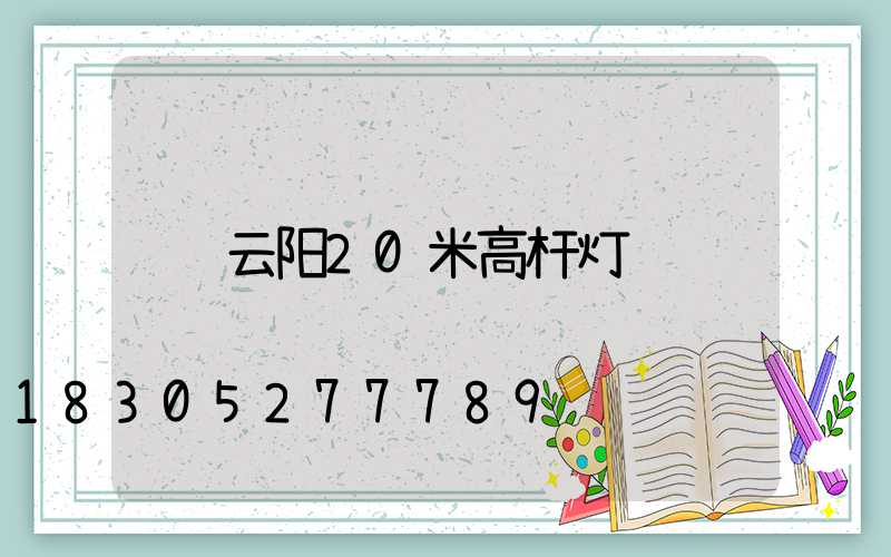 云阳20米高杆灯