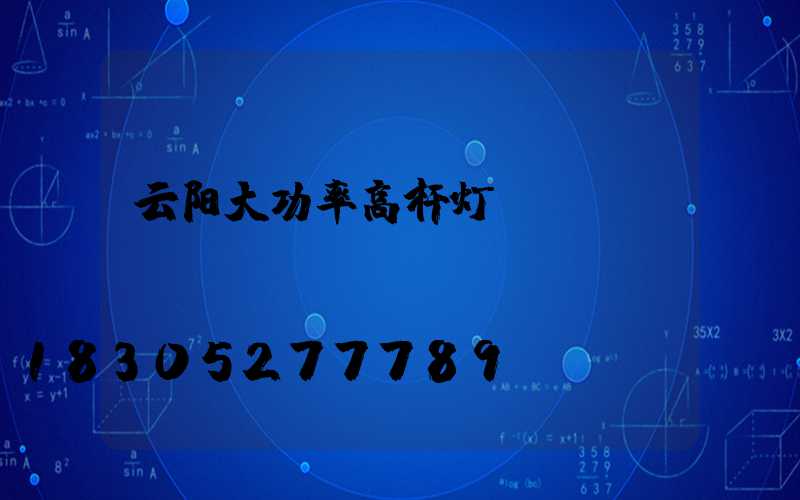 云阳大功率高杆灯