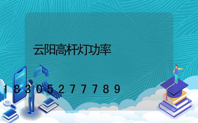 云阳高杆灯功率