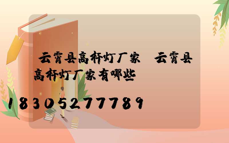 云霄县高杆灯厂家(云霄县高杆灯厂家有哪些)