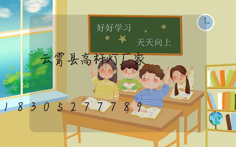 云霄县高杆灯厂家