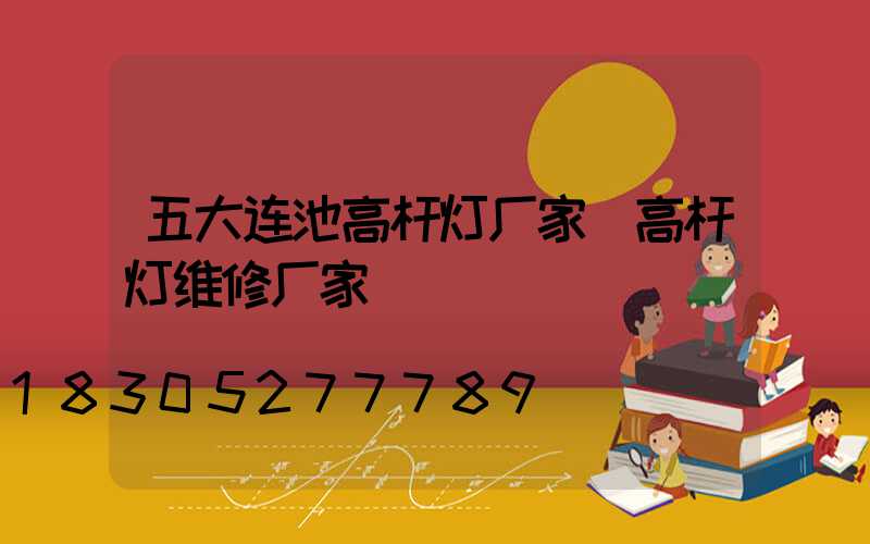 五大连池高杆灯厂家(高杆灯维修厂家)