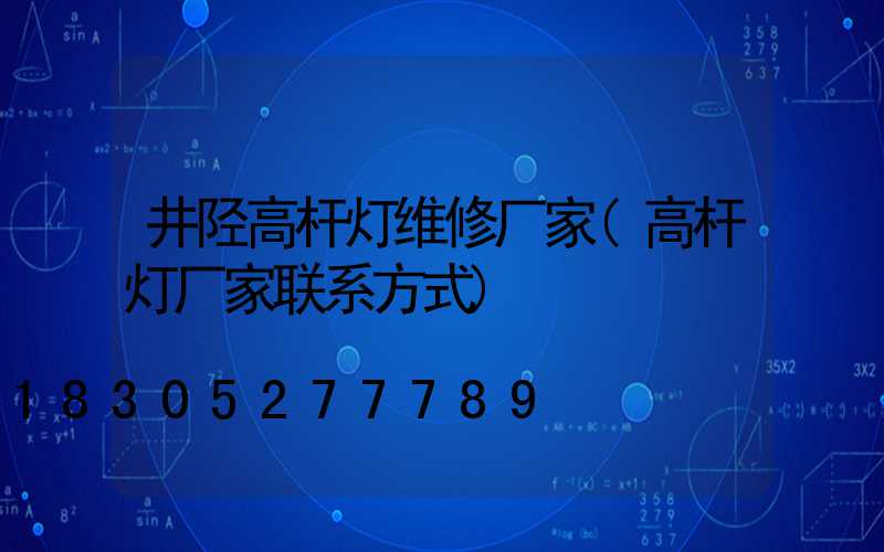 井陉高杆灯维修厂家(高杆灯厂家联系方式)