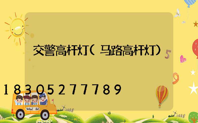 交警高杆灯(马路高杆灯)