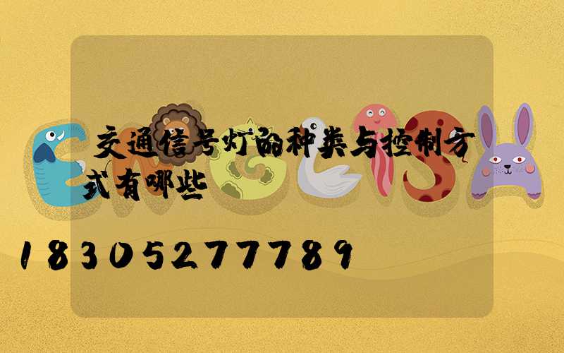 交通信号灯的种类与控制方式有哪些？