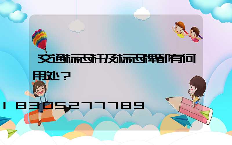 交通标志杆及标志牌都有何用处？