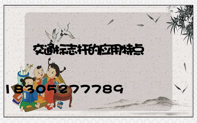 交通标志杆的应用特点