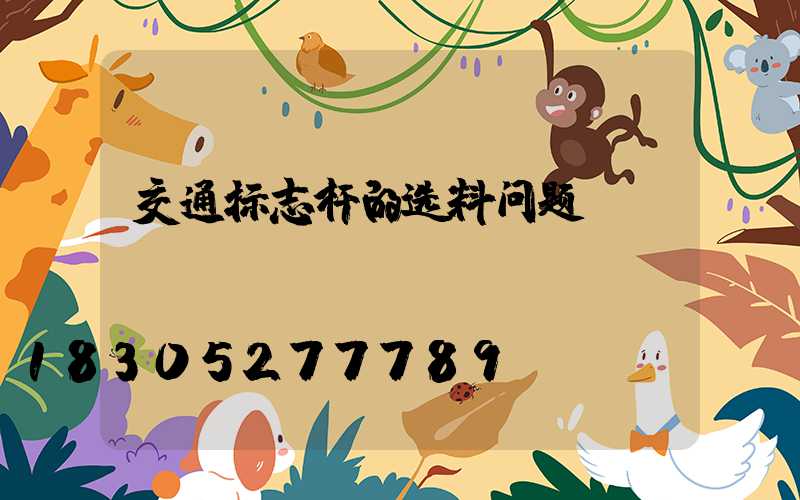 交通标志杆的选料问题