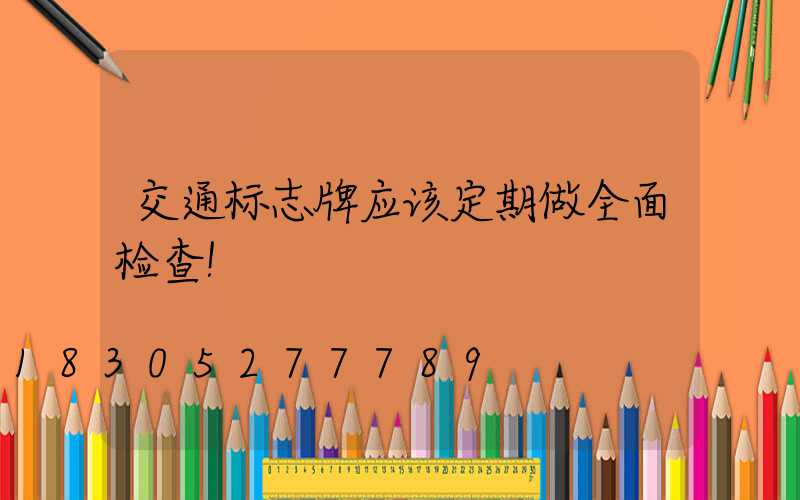 交通标志牌应该定期做全面检查！