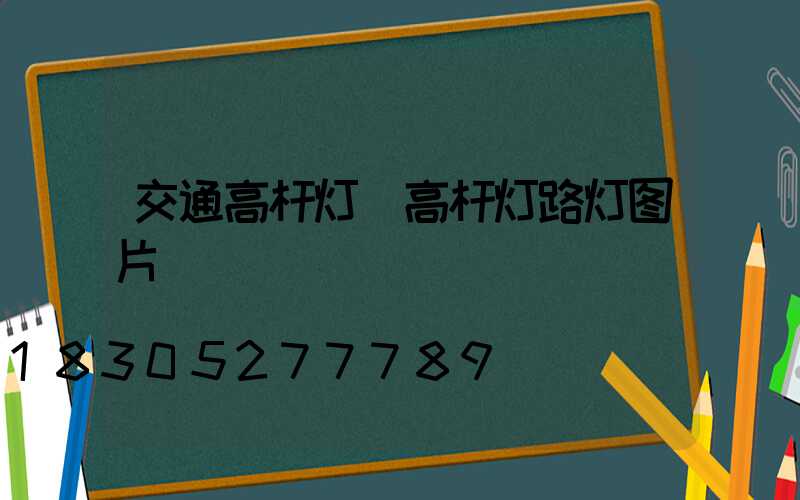 交通高杆灯(高杆灯路灯图片)