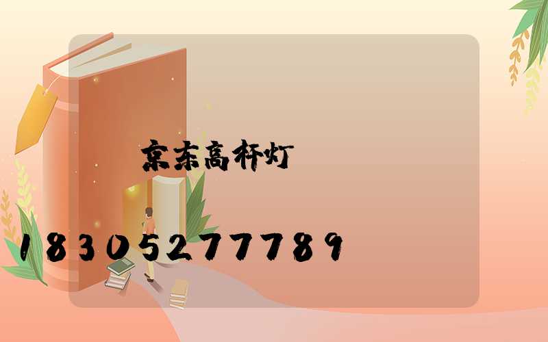 京东高杆灯