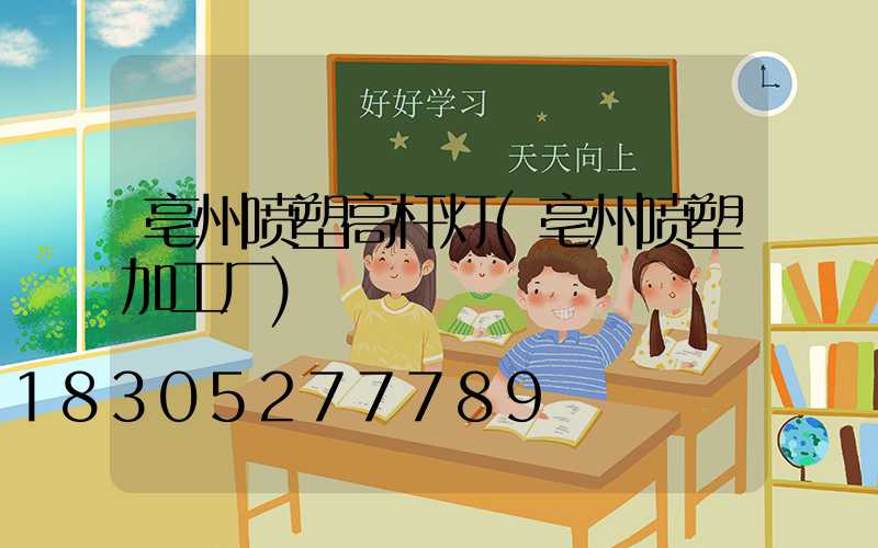 亳州喷塑高杆灯(亳州喷塑加工厂)