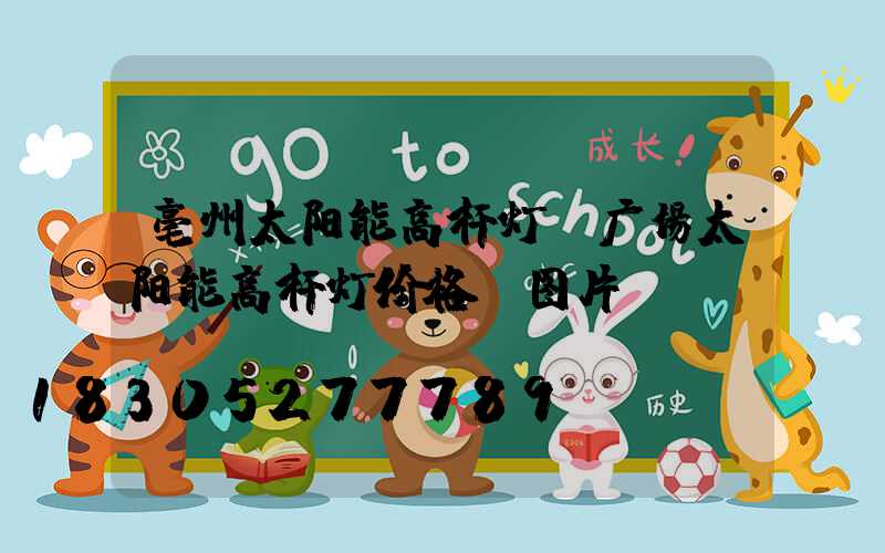 亳州太阳能高杆灯(广场太阳能高杆灯价格及图片)