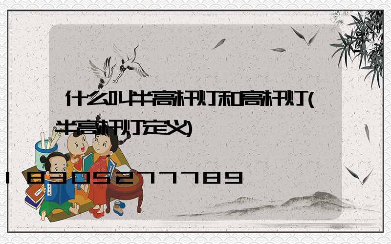 什么叫半高杆灯和高杆灯(半高杆灯定义)