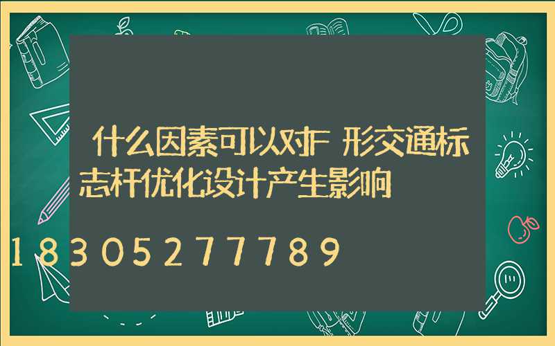 什么因素可以对F形交通标志杆优化设计产生影响