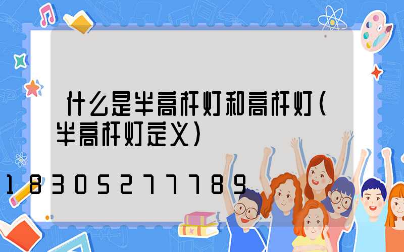 什么是半高杆灯和高杆灯(半高杆灯定义)
