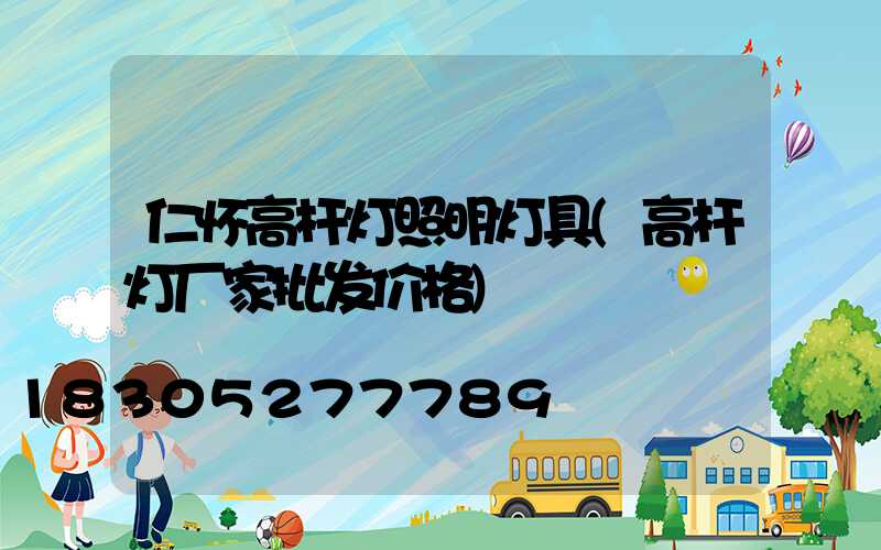 仁怀高杆灯照明灯具(高杆灯厂家批发价格)