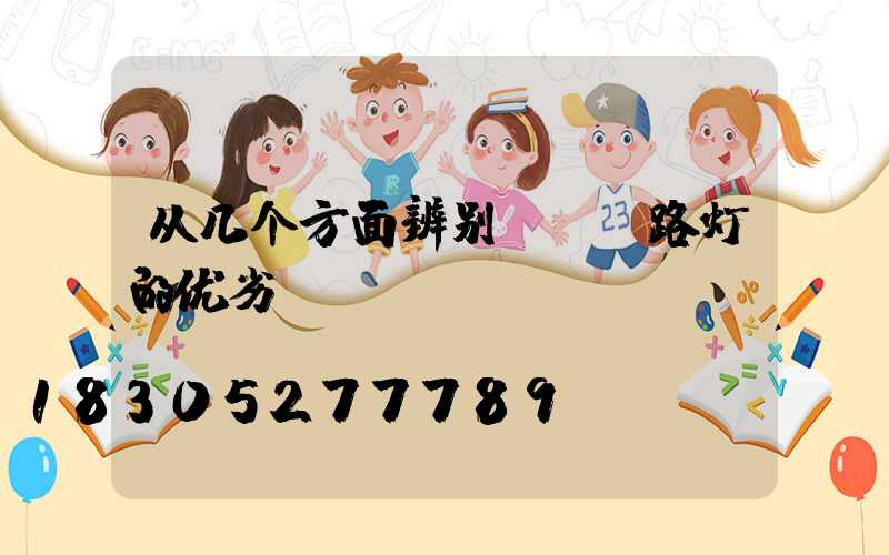 从几个方面辨别LED路灯的优劣