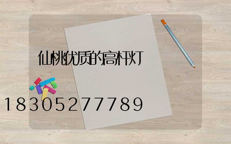仙桃优质的高杆灯