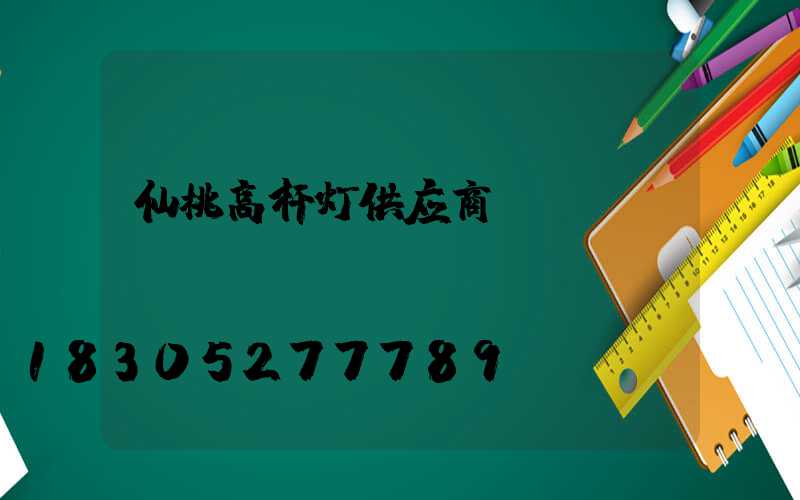 仙桃高杆灯供应商