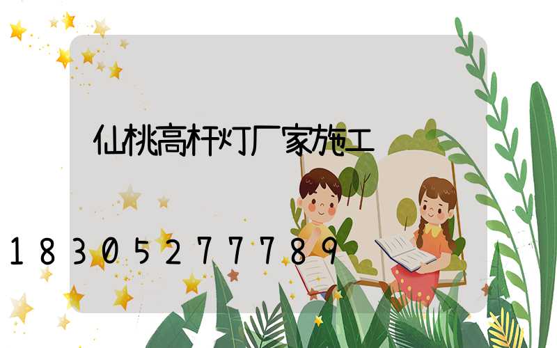 仙桃高杆灯厂家施工