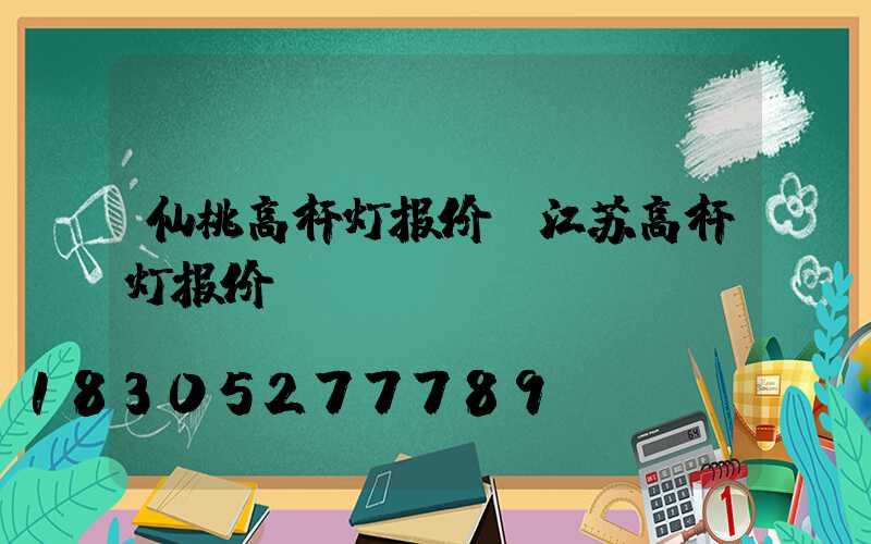 仙桃高杆灯报价(江苏高杆灯报价)