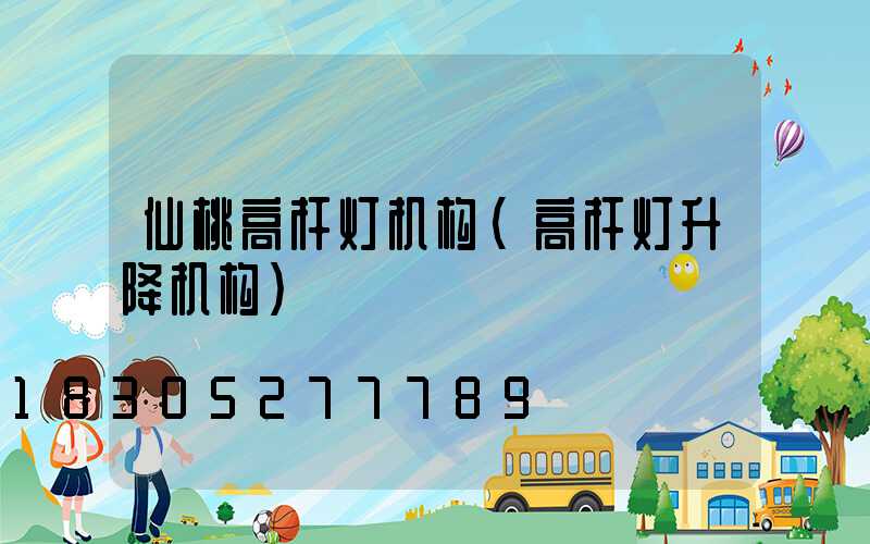 仙桃高杆灯机构(高杆灯升降机构)