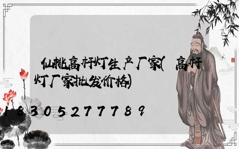 仙桃高杆灯生产厂家(高杆灯厂家批发价格)