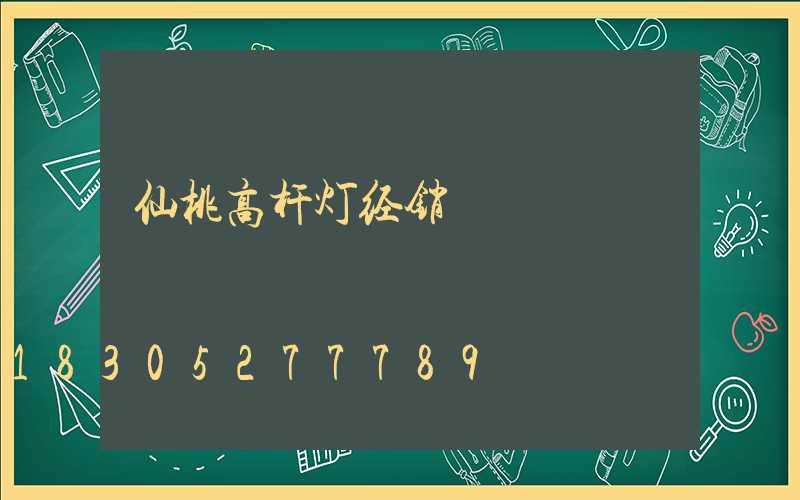 仙桃高杆灯经销