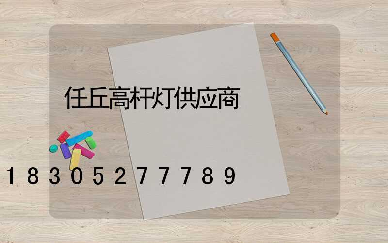 任丘高杆灯供应商