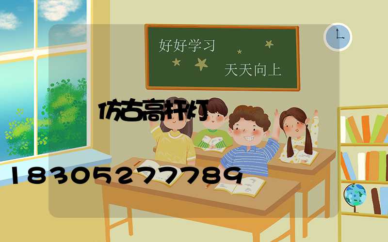 仿古高杆灯