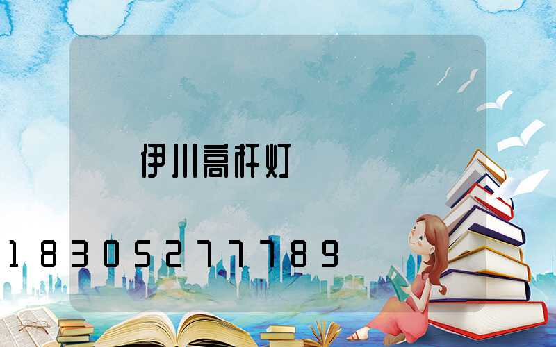 伊川高杆灯