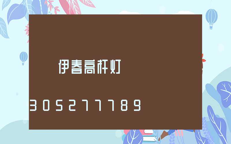 伊春高杆灯