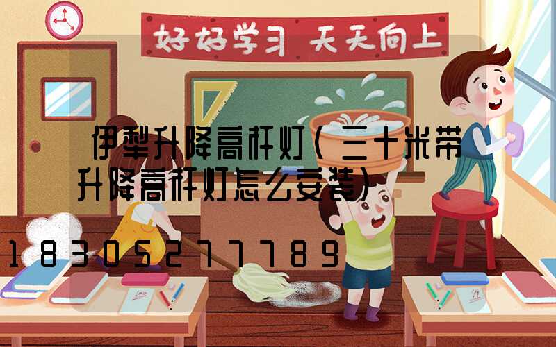 伊犁升降高杆灯(三十米带升降高杆灯怎么安装)