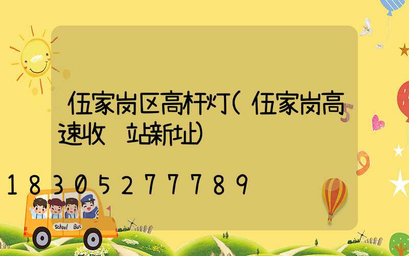 伍家岗区高杆灯(伍家岗高速收费站新址)