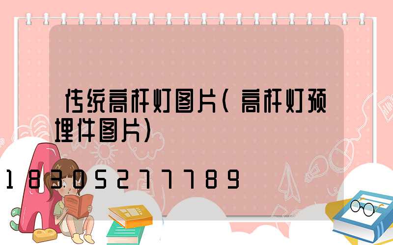 传统高杆灯图片(高杆灯预埋件图片)