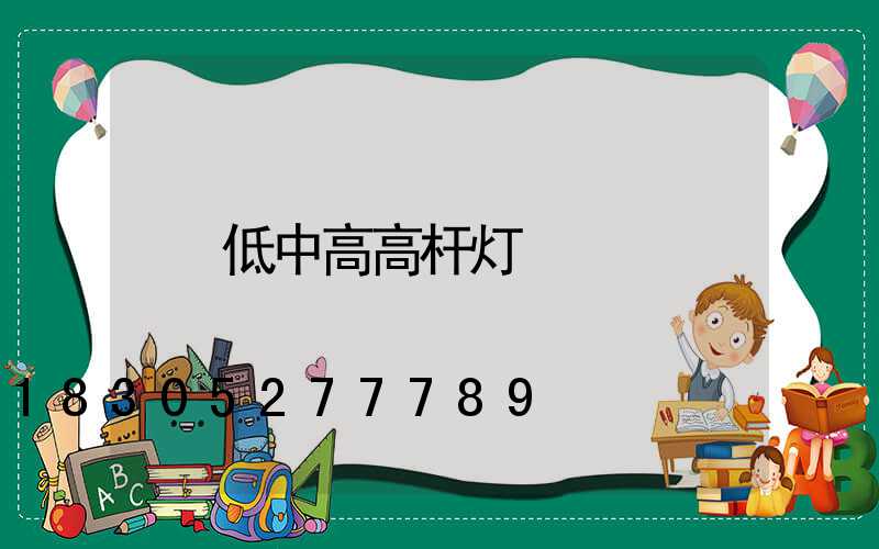 低中高高杆灯