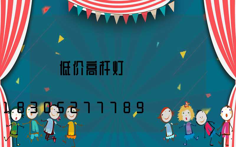 低价高杆灯