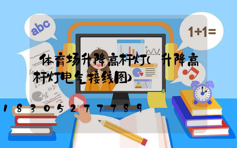 体育场升降高杆灯(升降高杆灯电气接线图)