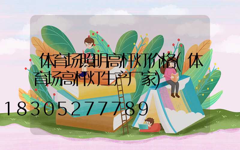 体育场照明高杆灯价格(体育场高杆灯生产厂家)