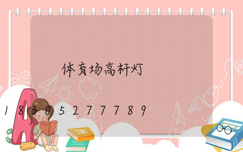 体育场高杆灯