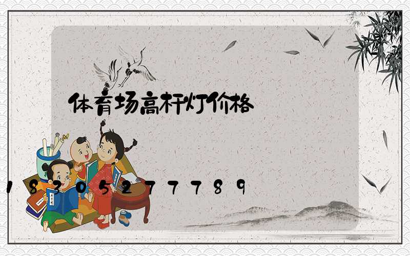 体育场高杆灯价格