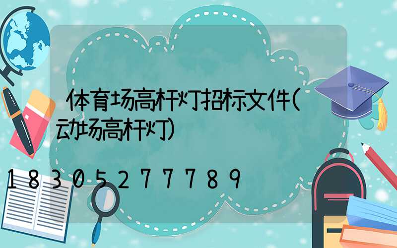 体育场高杆灯招标文件(运动场高杆灯)