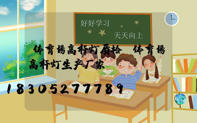 体育场高杆灯质检(体育场高杆灯生产厂家)