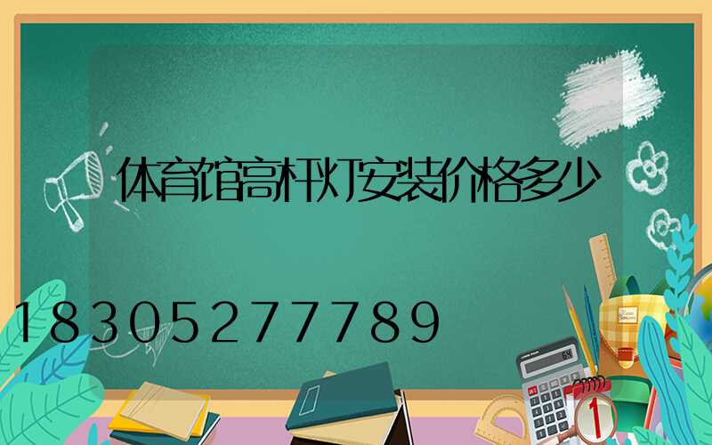 体育馆高杆灯安装价格多少