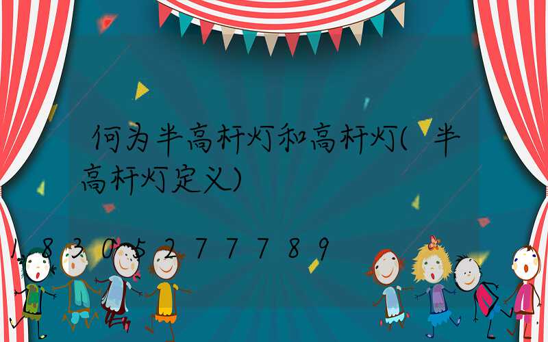 何为半高杆灯和高杆灯(半高杆灯定义)